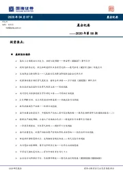 晨会纪要2020年第58期