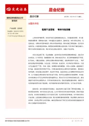 晨会纪要