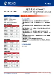 粤开晨报：策略观点周荟萃：多重利好有望助推A股向上拓展空间