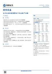 朝闻国盛：全方位剖析疫情影响下的全球产业链