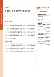 早盘前瞻：国务院：完善股票市场基础制度