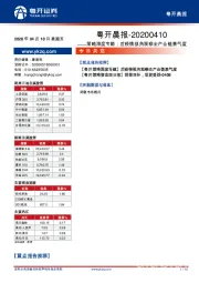 粤开晨报：策略深度专题：后疫情视角观察全产业链景气度