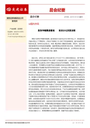 晨会纪要