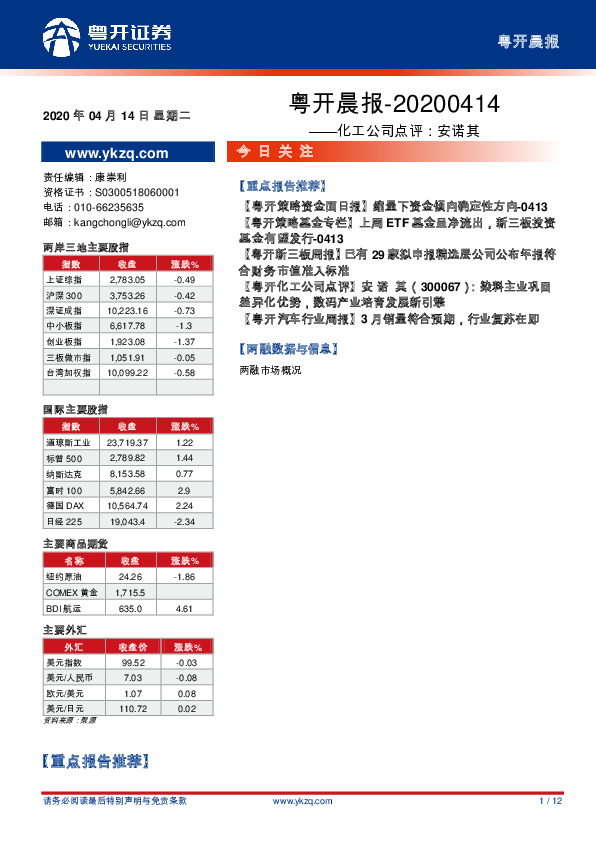粤开晨报：化工公司点评：安诺其