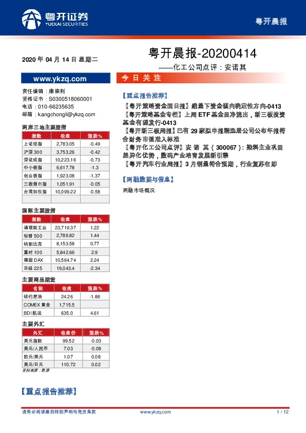 粤开晨报：化工公司点评：安诺其