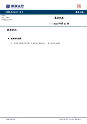 晨会纪要2020年第62期
