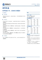 朝闻国盛：利率快速下行，流动性大幅宽松