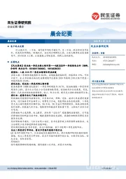 晨会纪要