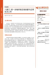 早盘前瞻：八部门：进一步做好供应链创新与应用试点工作