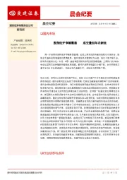 晨会纪要