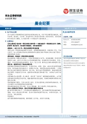 晨会纪要