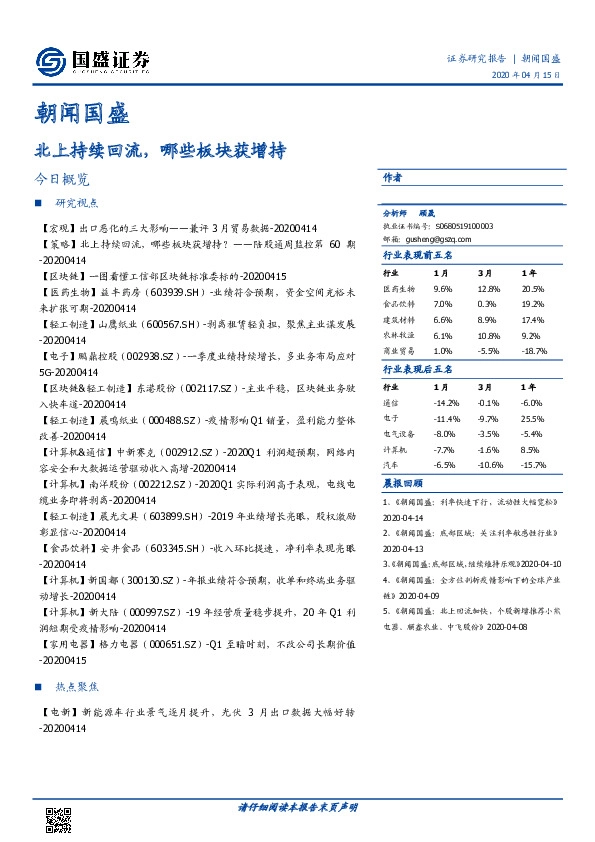 朝闻国盛：北上持续回流，哪些板块获增持