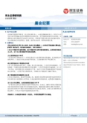晨会纪要