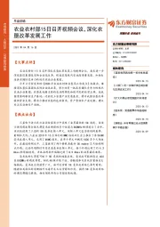 早盘前瞻：农业农村部15日召开视频会议，深化农垦改革发展工作