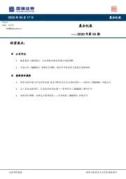 晨会纪要2020年第65期