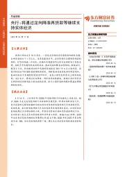 早盘前瞻：央行：将通过定向降准再贷款等继续支持实体经济