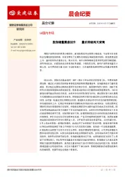 晨会纪要