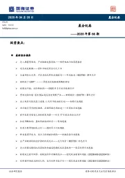 晨会纪要2020年第66期