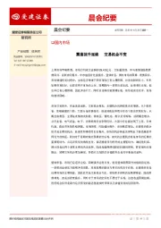 晨会纪要