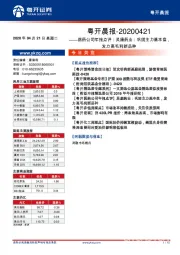 粤开晨报：医药公司年报点评：灵康药业：巩固主力基本盘，发力高毛利新品种