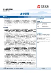 晨会纪要