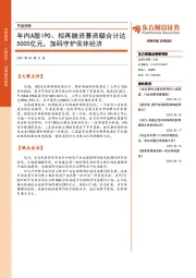 早盘前瞻：年内A股IPO、拟再融资募资额合计达5000亿元，加码守护实体经济