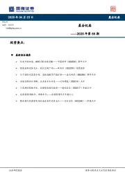 晨会纪要2020年第69期