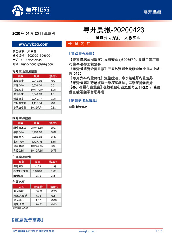 粤开晨报：建筑公司深度：太极实业