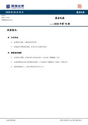 晨会纪要2020年第70期
