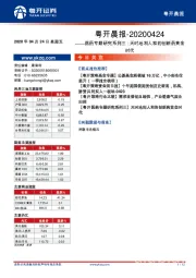 粤开晨报：医药专题研究系列三：天时地利人和的创新药黄金时代