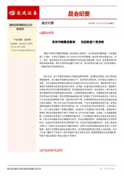 晨会纪要