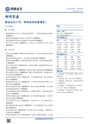 朝闻国盛：整体仓位下行，哪些板块逆势增仓？