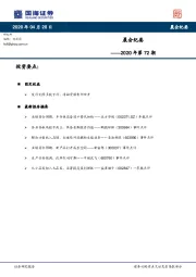 晨会纪要2020年第72期