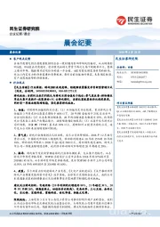 晨会纪要