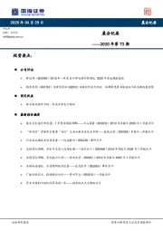 晨会纪要2020年第73期