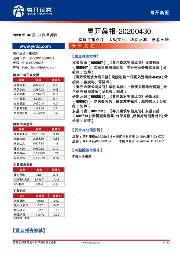 粤开晨报：建筑年报点评：太极实业、华新水泥、东易日盛