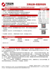 财富早班车