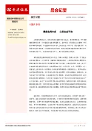 晨会纪要