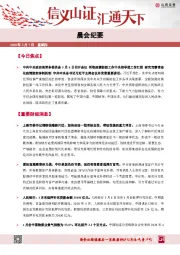 晨会纪要