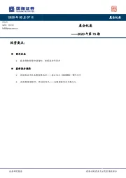 晨会纪要2020年第76期