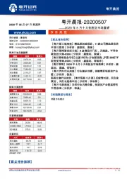 粤开晨报：2020年5月十大金股及市场展望