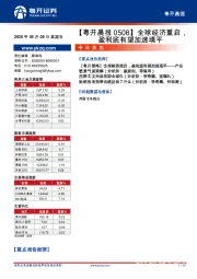 【粤开晨报】全球经济重启，盈利底有望加速填平
