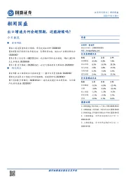 朝闻国盛:出口增速为何会超预期,还能持续吗?