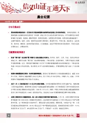 晨会纪要