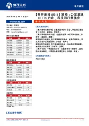 【粤开晨报】策略：公募基建REITs启动，科技回归最强音