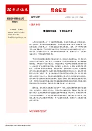 晨会纪要