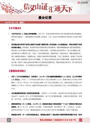 晨会纪要