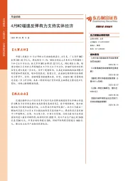 早盘前瞻：4月M2增速反弹有力支持实体经济