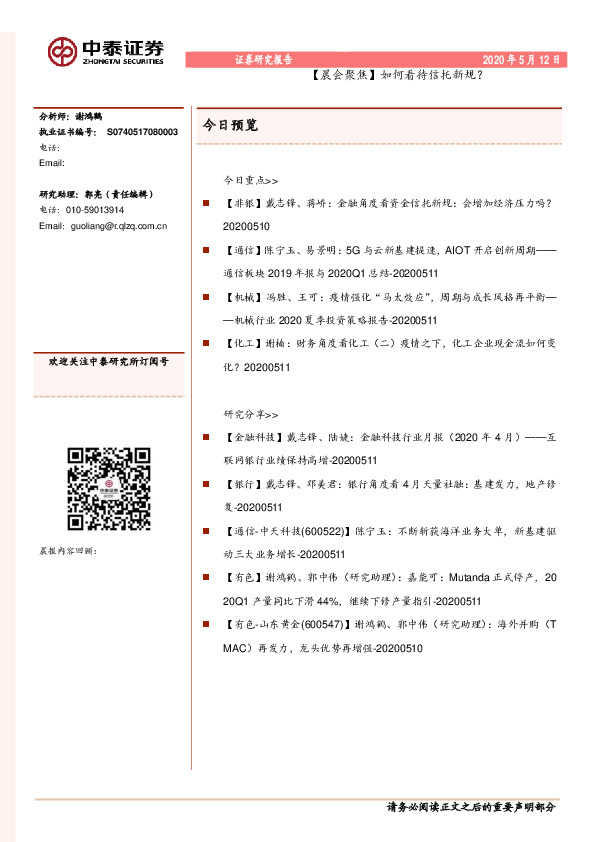 【晨会聚焦】如何看待信托新规？