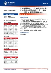 【粤开晨报】策略基金专栏：权益类基金正收益超九成，券商、创业板主题受青睐